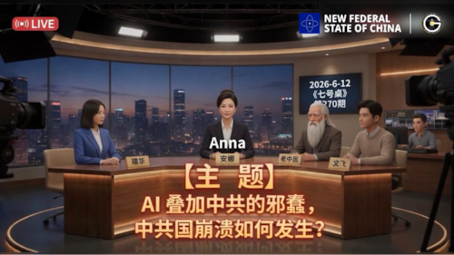 2026-6-12《七号桌》第270期 
【主 题】《AI 叠加中共的邪蠢，中共国崩溃如何发生？》
【主持人】SvenAnna
【嘉宾】瑞华；文飞；老中医 
【导播】SvenAnna