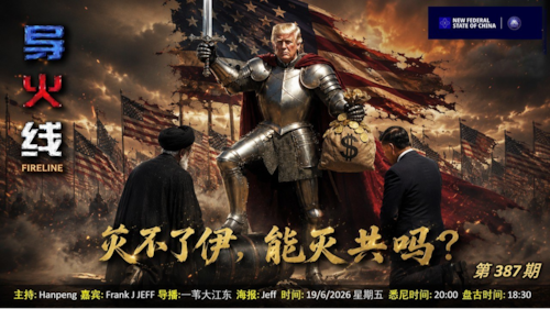 导火线 第387期
主题：“美灭不了伊能灭共吗？”中国杀鸡取心！
主持：Hanpeng
嘉宾：Frank J Jeff
导播：一苇大江东
海报：Jeff 
播出：悉尼时间20:00 盘古时间18:00