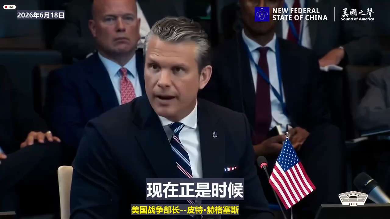 【美国之声—美国启动为期六个月的国防部审查，以评估美国在欧洲的部队部署和基地布局】2026年6月18日美国战争部长皮特·赫格塞特：

几代以来，美国一直捍卫着欧洲，而北约却长期沦为“纸老虎”和“单行道...
