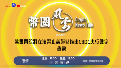 币圈风云 
第200期
參眾兩院將立法禁止美聯儲推出CBDC央行數字貨幣

導播: 花姐
主持人:Lily
嘉賓: 合艦長
节目时间 DAY/Time： 北京周日5点半 （6月21日）