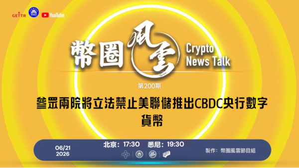 币圈风云 
第200期
參眾兩院將立法禁止美聯儲推出CBDC央行數字貨幣

導播: 花姐
主持人:Lily
嘉賓: 合艦長
节目时间 DAY/Time： 北京周日5点半 （6月21日）