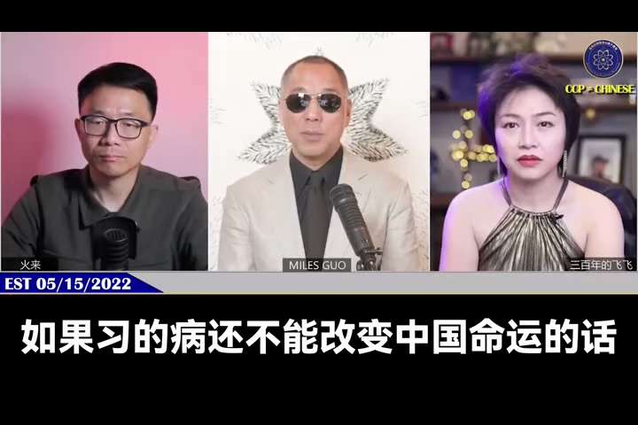 【文貴先生說】2022年5月15日
習近平的胰腺、心臟、腎都有問題；習近平有家族性血液疾病，導致腦瘤；但習近平最大的問題還是頸椎，隨時猝死。
這一切的問題都會讓習近平更加瘋狂，毫不退縮。所以習近平的病...