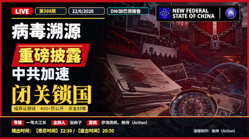 《导火线》 第388期
主题：病毒溯源重磅披露 中共加速闭关锁国
主持：张麻子
嘉宾：伊海扬帆 无待（Action）
海报：无待
导播：一苇大江东
播出：悉尼时间 22:30 盘古时间 20:30