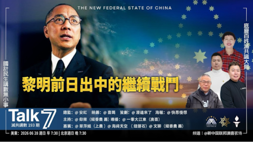 《Talk 7》 第193期
主題：黎明前日出中的繼續戰鬥！
主持：仰雍
嘉宾：翠萍姐 海阔天空 文聊
海报：快思慢想
导播：一苇大江东
播出：28/06/2026 美东时间 早上7：30-8：30