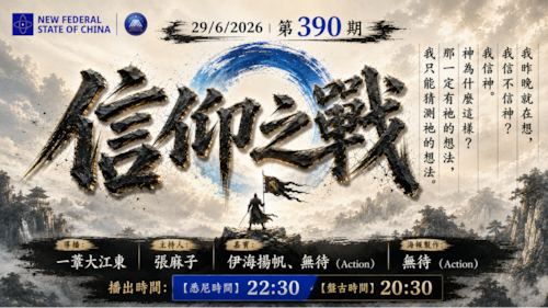 导火线 第390期
主题：信仰之战
主持：张麻子
嘉宾：伊海扬帆 无待（Action）
海报：无待（Action）
导播：一苇大江东
播出时间：悉尼时间 22:30 盘古时间 20:30