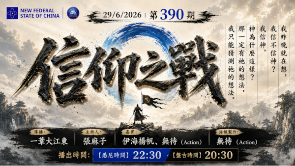 导火线 第390期
主题：信仰之战
主持：张麻子
嘉宾：伊海扬帆 无待（Action）
海报：无待（Action）
导播：一苇大江东
播出时间：悉尼时间 22:30 盘古时间 20:30