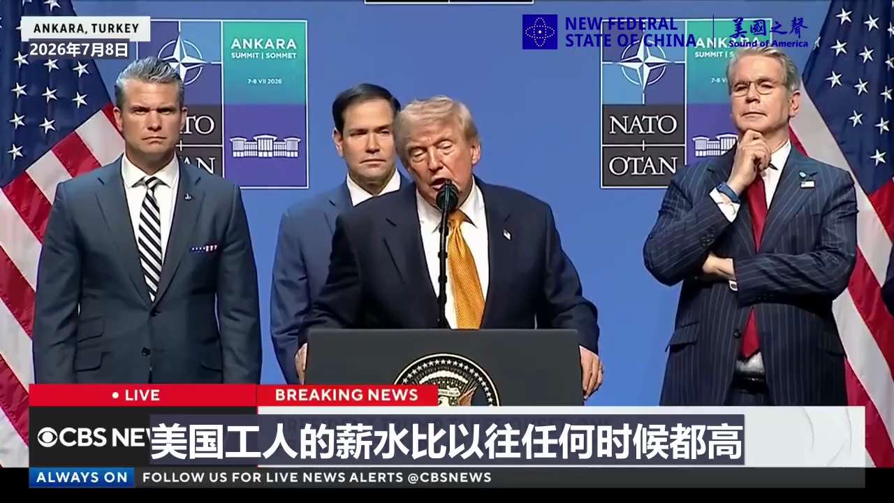 【美国之声-“共产主义、社会主义就是灾难”】2026年7月8日川普总统：  

共产主义就是灾难。几千年来，它已一再被证明是灾难，只是换了不同的名称，但换汤不换药。

我正盯着美国国内的共产主义者。
...