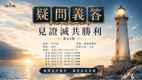 2026.07.10《疑問義答》特別系列——見證滅共勝利