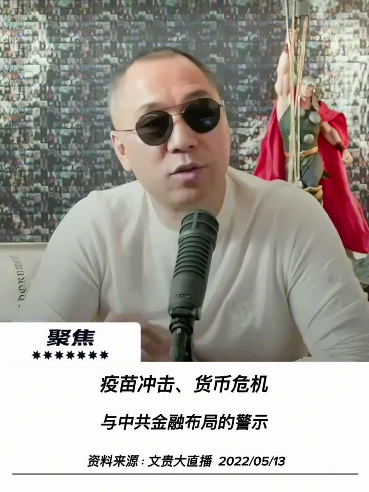 💡 【文贵先生说】疫苗、通胀与中共的金融超限战
全球正迎来史上最惨烈的金融黑暗时代：
 全面崩塌： 法币系统贬值、数字货币（BTC/ETH/币安）被指为惊天骗局，资产大蒸发！
 幕后推手： 中共长期...