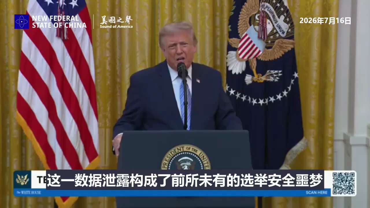 【美国之声】2026年7月16日 川普总统： 

 最新解密文件显示，从2020年大选周期开始，历经数年，中华人民共和国实施了据信是史上最大规模的选举数据泄露事件——导致中共国非法获取了2.2亿份美国...