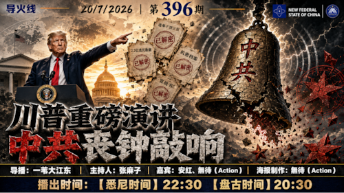 导火线 第396期
主题：川普重磅演讲 中共丧钟敲响
主持：张麻子
嘉宾：安红 无待（Action）
海报：无待（Action）
导播：一苇大江东 
播出：悉尼时间22:30 盘古时间20:30