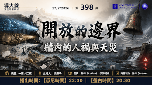 导火线 第398期
主题 开放的边界 墙内的人祸与天灾
主持 张麻子
嘉宾 无待 伊海扬帆
海报制作 无待
导播 一苇大江东
播出时间 27/7/2026 悉尼时间 22:30 盘古时间 20:30