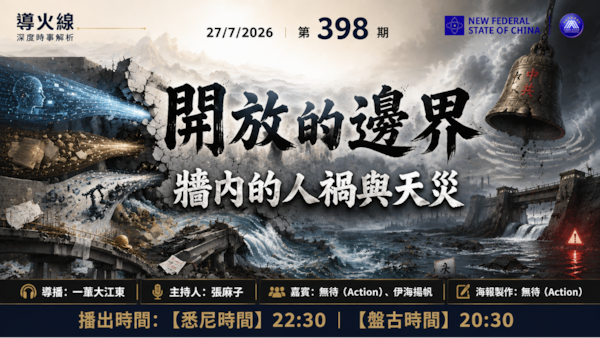 导火线 第398期
主题 开放的边界 墙内的人祸与天灾
主持 张麻子
嘉宾 无待 伊海扬帆
海报制作 无待
导播 一苇大江东
播出时间 27/7/2026 悉尼时间 22:30 盘古时间 20:30