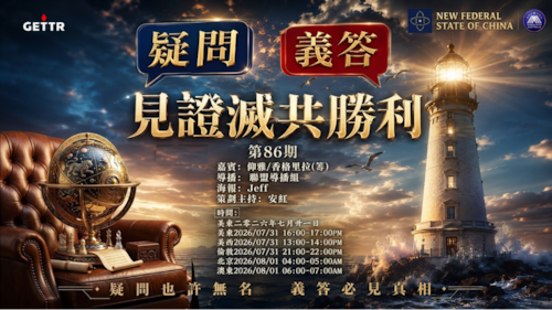 2026.07.31《疑問義答》特別系列——見證滅共勝利
