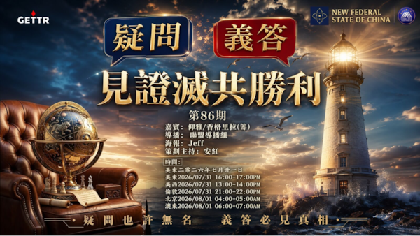 2026.07.31《疑問義答》特別系列——見證滅共勝利