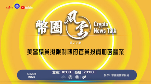 幣圈風雲 
第206期 美參議員擬限制政府官員投資加密產業

導播: 花姐
主持人: 張麻子
嘉賓: Jesse，合艦長
节目时间 DAY/Time： 北京周日6點（8月2日）
