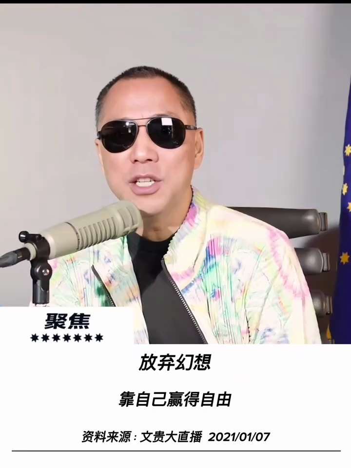 【文贵先生说】放弃幻想，靠自己赢得自由：危机化为灭共战力！ 💥
摒弃70年来“坐等被救”的自私与幻想！从期待中共历代领导人到寄望外部力量，历史证明：自由只能靠自己争取。
把西方的失望与危机转化为联合...