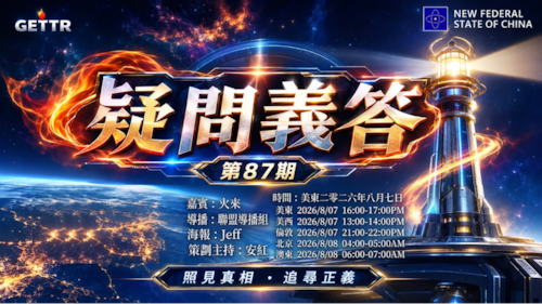 2026.08.07《疑問義答》特別系列——見證滅共勝利