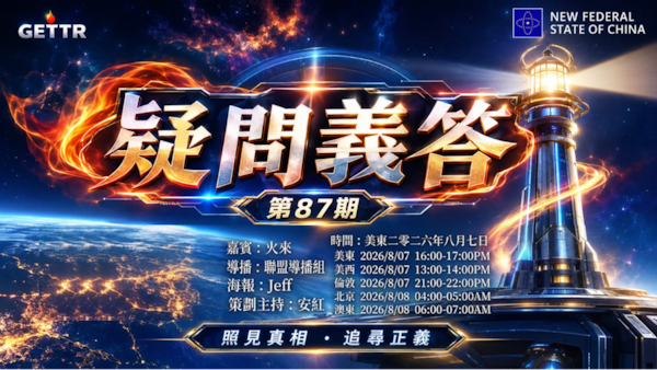 2026.08.07《疑問義答》特別系列——見證滅共勝利