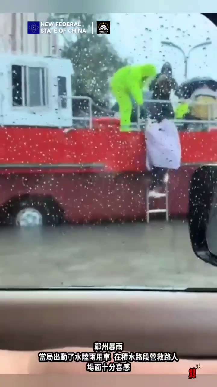假救援真作秀😂
受台风影响 ，郑州暴雨，网友惊讶发现
当局出动了水陆两用车，在积水路段营救路人，场面十分喜感。💫
2021年郑州可是发生过重大水灾的，隧道里地铁里的惨状还历历在目。
#奴役中国老百...