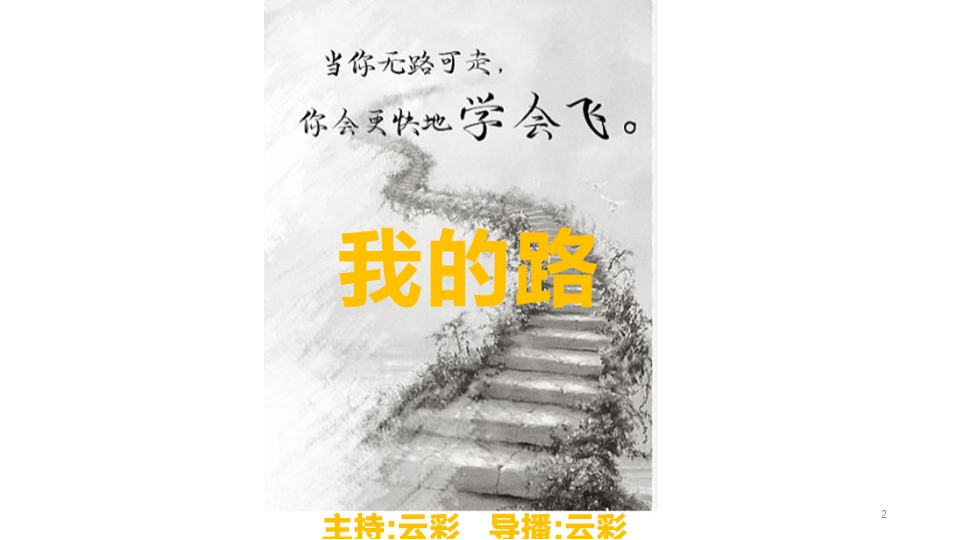 2026年8月17日
#澳喜G财经
我的路
主持：云彩
导播：云彩