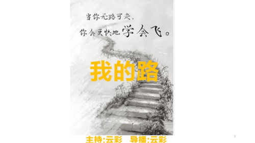 2026年8月17日
#澳喜G财经
我的路
主持：云彩
导播：云彩