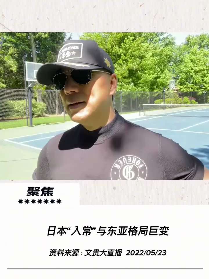【文贵先生说】日本“入常”与东亚格局巨变：重塑地缘平衡与台海安全！ 💥
1️⃣ 打破二战格局与日本崛起：
在病毒危机、俄乌战争及极权轴心扩张的冲击下，西方战略出现重大转向。支持日本“入常”并重塑其防...