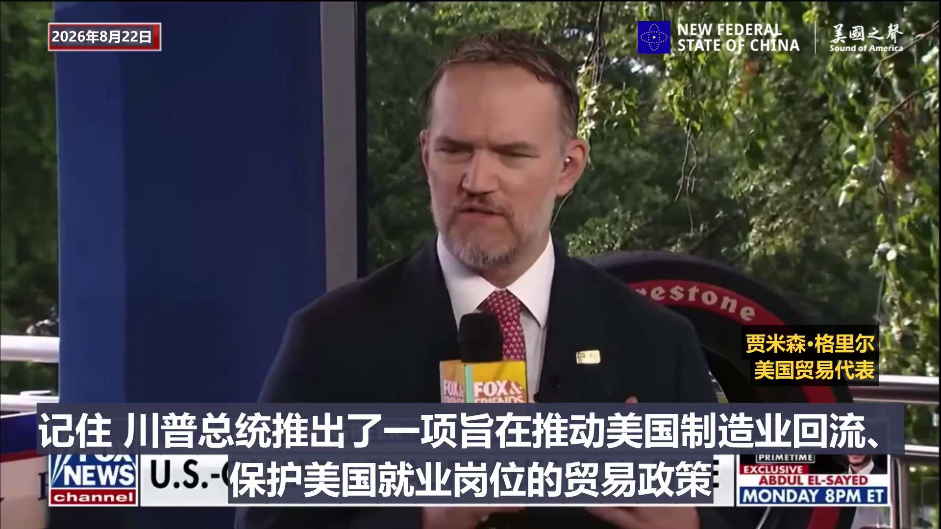 【美国之声—对美国采取报复行动的国家，中共国又排在首位了】2026年8月22日，美国贸易代表贾米森·格里尔：

我们正推进一系列措施，以回应加拿大的报复行动。 

川普总统推出了一项旨在推动美国制造业...