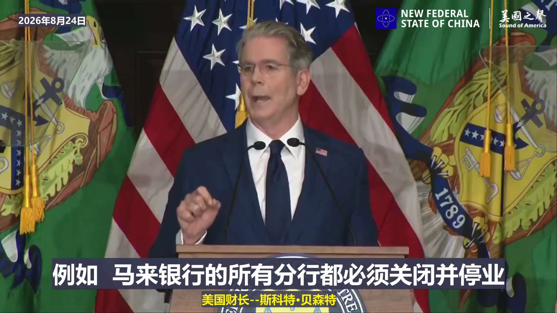 【美国之声—继续协助伊朗的国家必将面临美国制裁】2026年8月24日美国财长贝森特宣布，任何协助伊朗洗钱的实体“都将被剔除出美元体系”：

每个国家都有一个期限，必须在该期限内停止我们已查明的活动。
...