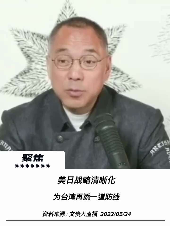 【文贵先生说】美日战略清晰化：从“战略模糊”到台海第一道防线！ 💥
1️⃣ 日本冲锋在前与美日深度绑定：
日本一再兑现“台湾有事即日本有事”的安全承诺，在美日互动中明确表态若台海爆发冲突，日本将作为...