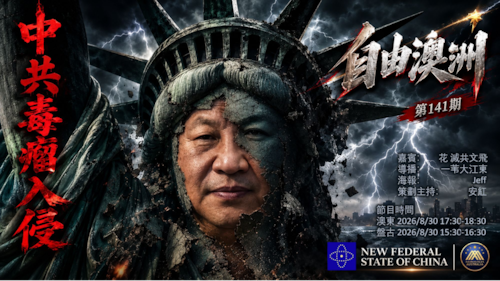 《自由澳洲》第141期
主题：中共毒瘤入侵
嘉賓：花 滅共文飛
導播：一苇大江東
海報：Jeff
策劃主持：安紅
節目時間：2026/8/30 澳東 17:30-18:30盤古15:30-16:30
