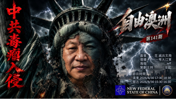 《自由澳洲》第141期
主题：中共毒瘤入侵
嘉賓：花 滅共文飛
導播：一苇大江東
海報：Jeff
策劃主持：安紅
節目時間：2026/8/30 澳東 17:30-18:30盤古15:30-16:30