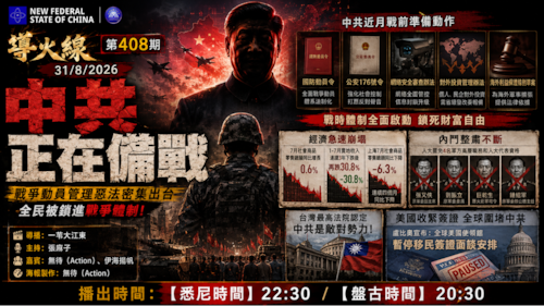 导火线 第408期
主题 ：中共正在备战
主持：张麻子
嘉宾：无待 伊海扬帆
海报制作：无待
导播：一苇大江东
播出时间：31/8/2026 悉尼时间 22:30 盘古时间 20:30