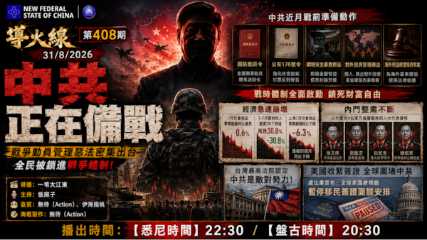 导火线 第408期
主题 ：中共正在备战
主持：张麻子
嘉宾：无待 伊海扬帆
海报制作：无待
导播：一苇大江东
播出时间：31/8/2026 悉尼时间 22:30 盘古时间 20:30