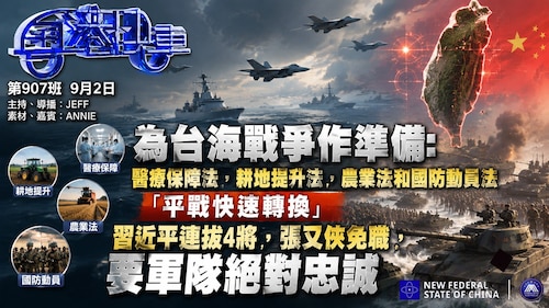 為台海戰爭作準備 ： 醫療保障法，耕地提升法，農業法和國防動員法，「平戰快速轉換」。習連拔4將，張又俠免職，要軍隊絕對忠誠。 #粤港快车  #粤语 第907班 9月2日
JEFF&Annie