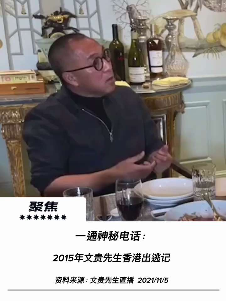 【文贵先生说】香港出逃记：神秘电话与生死关头的暗中助力！ 💥
1️⃣ 威胁与死局逼近：
2015年1月出逃至纽约前夕，正面临吴征等人的极强威逼与生死威胁。当时身处香港、面临极权网络步步紧逼的绝境，甚...