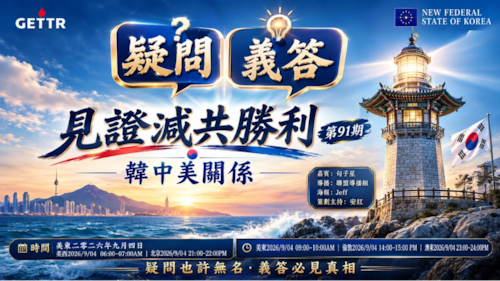 2026.09.04《疑問義答》見證滅共勝利/韓中美關係