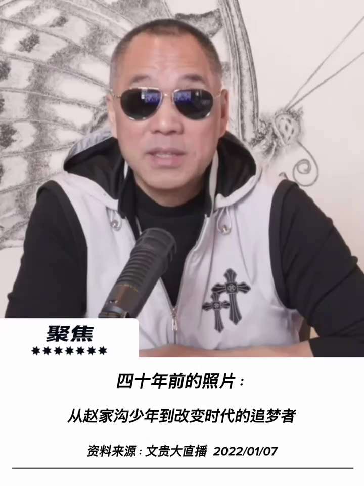 【文贵先生说】老照片与童年记忆：四十载沧桑，初心永不改！ 💥
1️⃣ 尘封记忆与手足之痛：
海外海外老教师珍藏四十载的儿时合照（八岁踩着脚划子、与八弟同行），瞬间唤醒了赵家沟童年的清苦岁月。看到早已...
