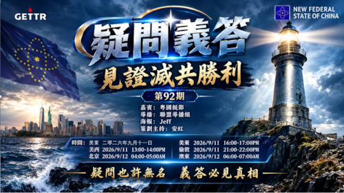 2026.09.11《疑問義答》見證滅共勝利