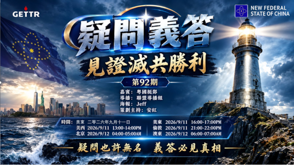 2026.09.11《疑問義答》見證滅共勝利