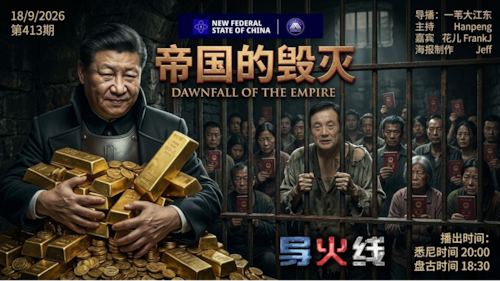 导火线 第413期 
主题/标题：帝国的毁灭 
主持：Hanpeng 
嘉宾：Jeff FrankJ 
海报制作：Jeff 
导播：一苇大江东 
播出时间：悉尼时间 20:00 盘古时间 18:00