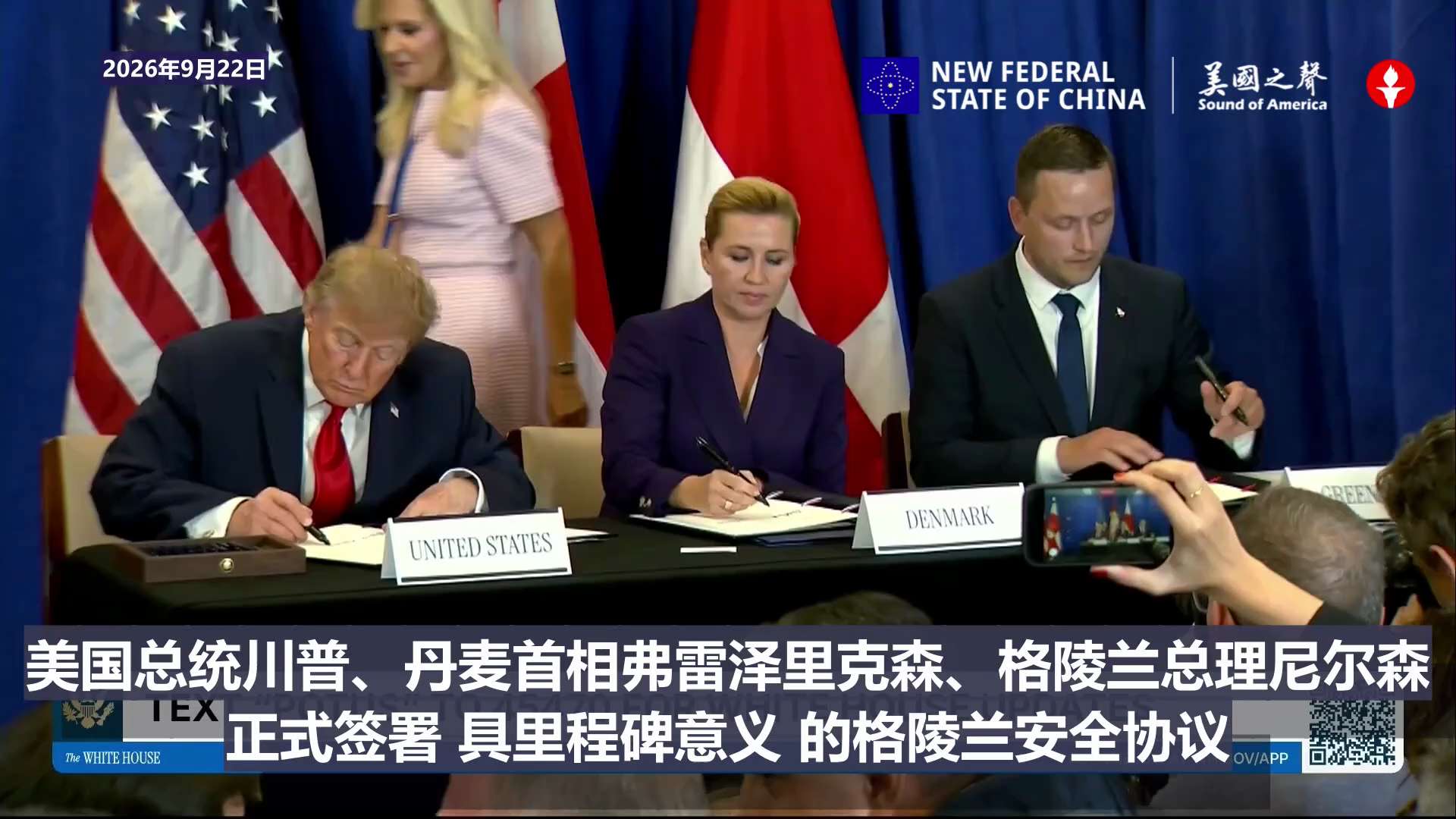 【美国之声】2026年9月22日，美国总统川普、丹麦首相弗雷泽里克森、格陵兰总理尼尔森正式签署具有里程碑意义的格陵兰安全协议。

#正式签署具有里程碑意义的格陵兰安全协议 #美国之声
