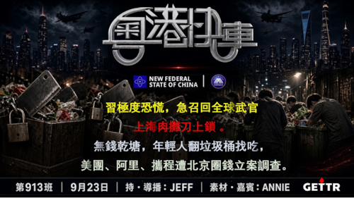 習極度恐慌，急召回全球武官，上海肉攤刀上鎖 。無錢乾塘，年輕人翻垃圾桶找吃，美團、阿里、攜程遭北京圈錢立案調查。 
 #粤港快车  #粤语 第913班 9月23日
JEFF&Annie