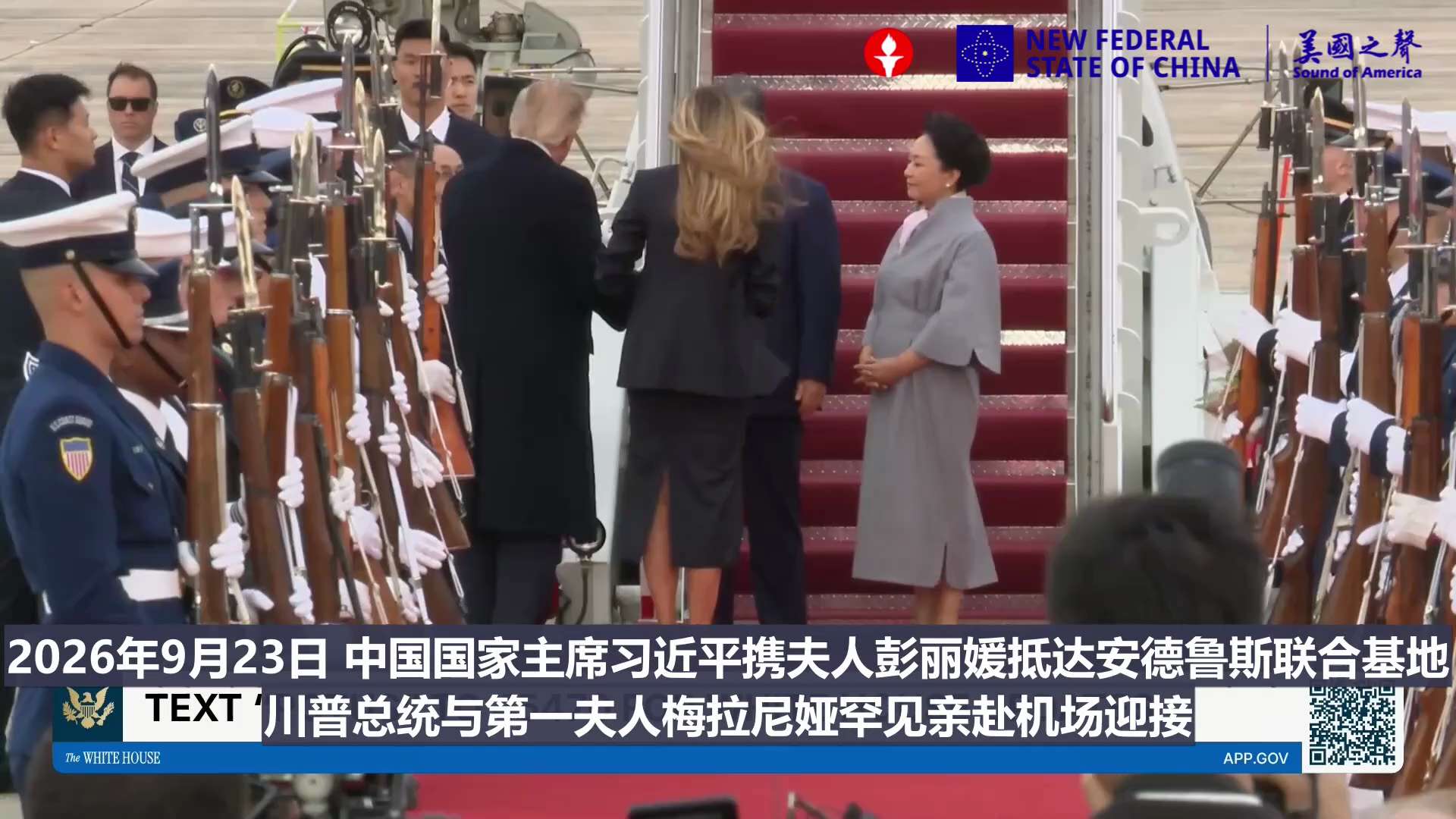 【美国之声】2026年9月23日，中国国家主席习近平携夫人彭丽媛抵达安德鲁斯联合基地。 

 川普总统与第一夫人梅拉尼娅罕见亲赴机场迎接。

#习近平访美 #美国之声