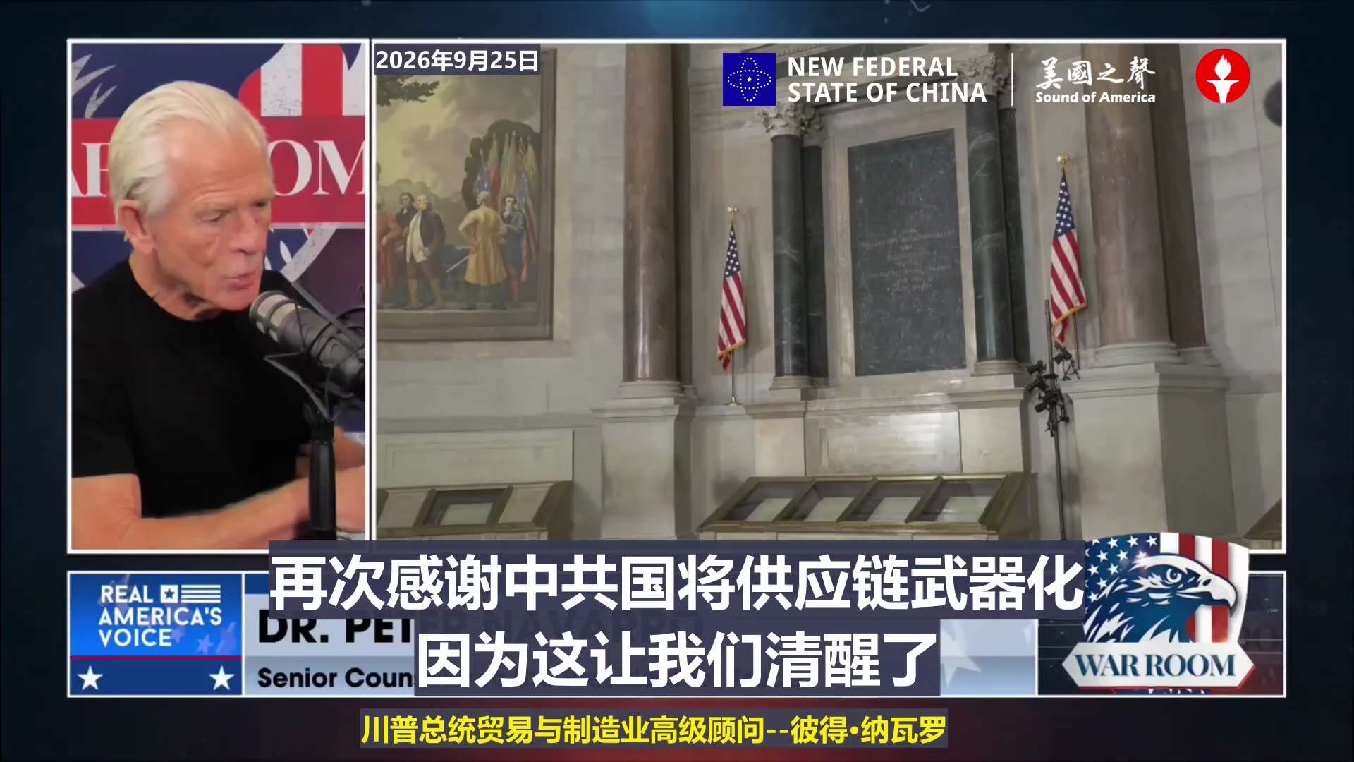 【美国之声--纳瓦罗：美稀土磁铁将在6至18个月内实现自给，锗已证明可行】2026年9月25日，川普总统贸易与制造业高级顾问 彼得·纳瓦罗：

美国将在6、8、12或18个月内实现稀土磁铁的自给自足，...