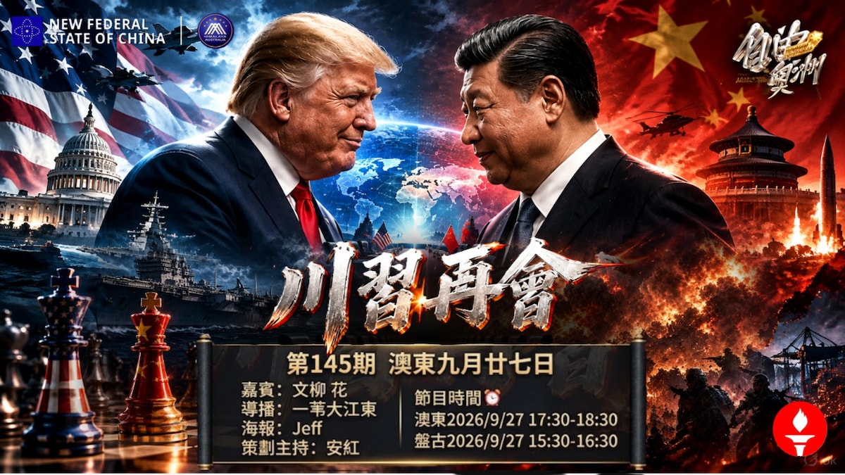《自由澳洲》第145期
主题：川習再會
嘉賓：文柳 花 
導播：一苇大江東
海報：Jeff
策劃主持：安紅
節目時間：2026/9/27 澳東 17:30-18:30盤古15:30-16:30