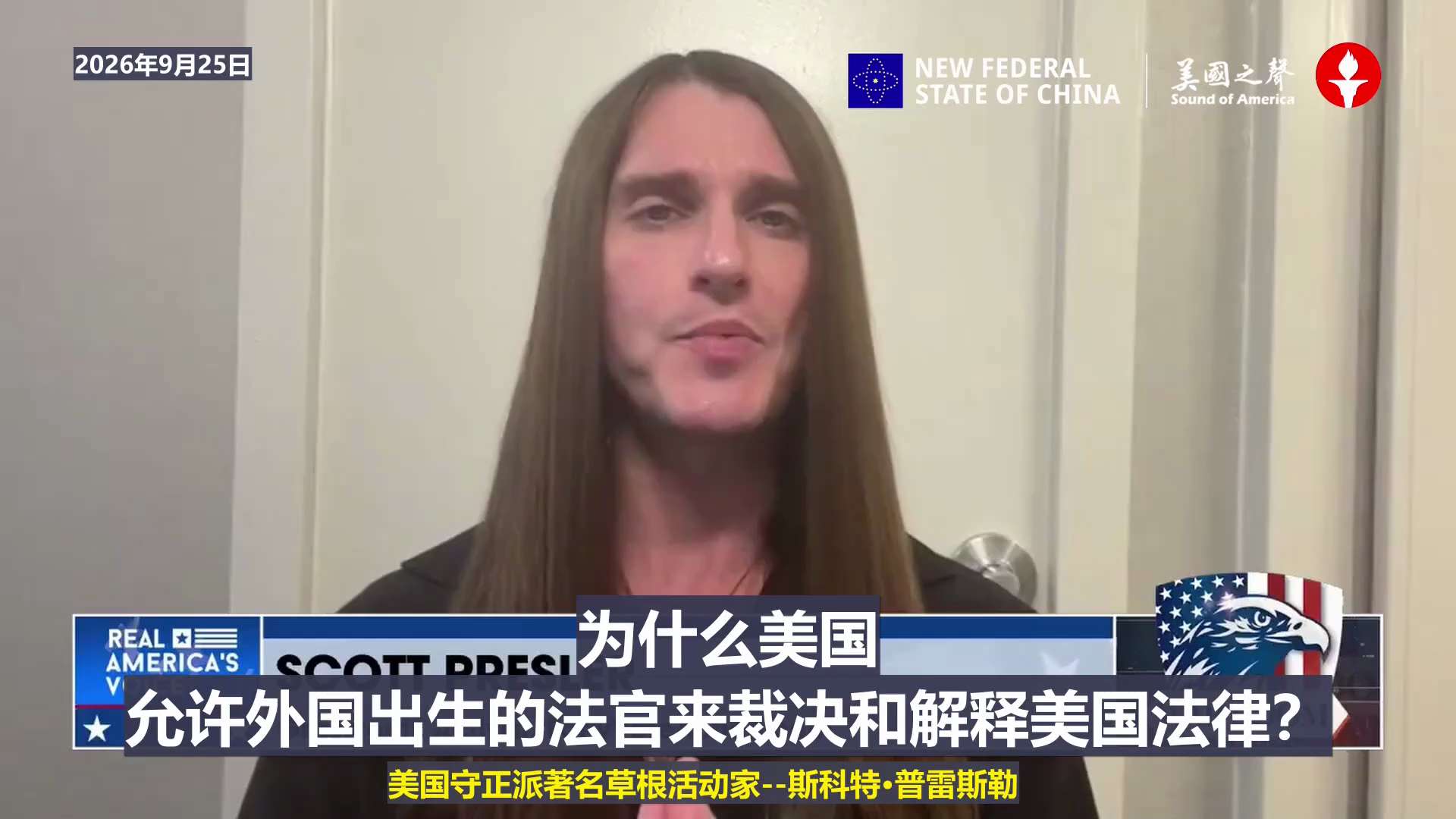【美国之声—美国最高法院恢复了川普总统的选民身份核查系统】2026年9月25日美国知名公正选举草根活动家斯科特·普雷斯勒:

我们将能够获得一份不符合资格的非公民选民名单。如果他们在今年11月投票，而...