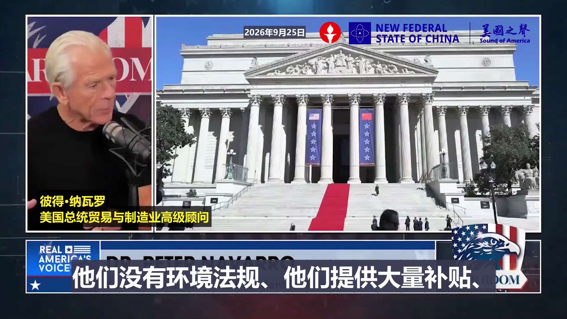 【美国之声--纳瓦罗：美国的稀土反制模式有效，而且已经在进行中了】2026年9月25日 川普总统贸易与制造业高级顾问 纳瓦罗：

中共把稀土当武器，是对美国和全世界的警钟。中共做稀土靠的是蛮干：没有环...