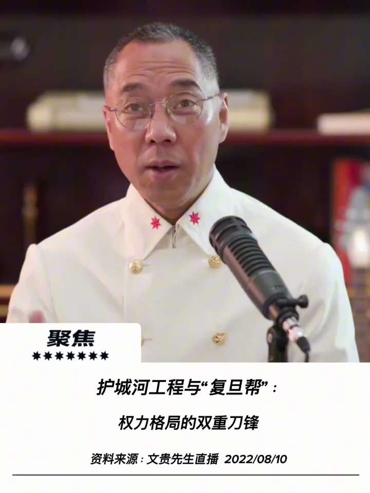 【文贵先生说】护城河工程与复旦帮：中南海内斗的双重刀锋！ 💥
1️⃣ 曾庆红的“护城河”与暗黑权谋：
曾庆红效法司马懿深谋远虑，借许永跃操盘“河北护城河工程”打造政治终极防线，并安排董仚生等要员长期...