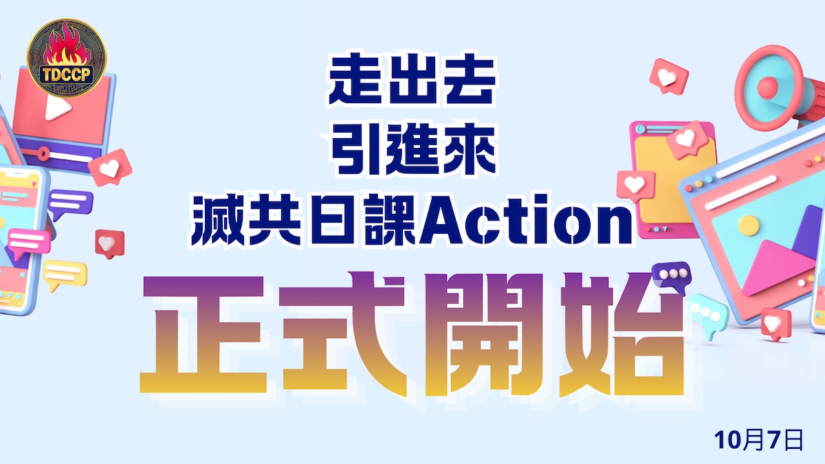 今天，你 #TDCCP 了嗎？「走出去 引進來 滅共日課Action」活動從10月7日開始
為擴大滅共代幣及爆料革命影響力，打破媒體平台阻隔，特別連結喜媽為推廣滅共店家而開立的YouTube頻道  #...